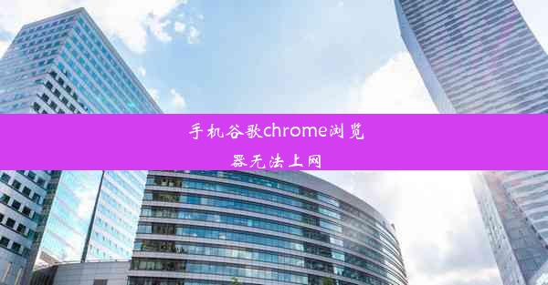 手机谷歌chrome浏览器无法上网