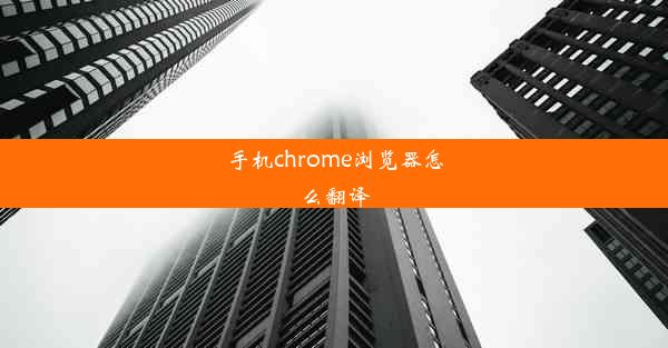 手机chrome浏览器怎么翻译