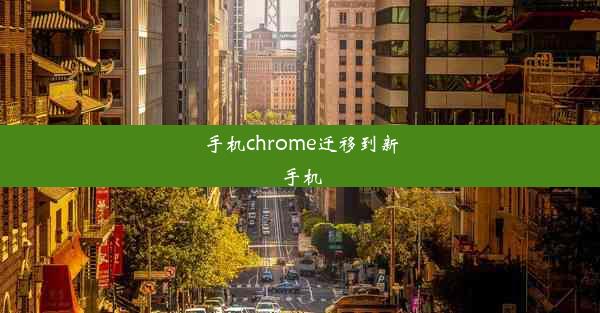 手机chrome迁移到新手机