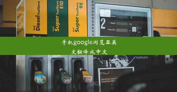 手机google浏览器英文翻译成中文