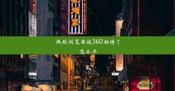 微软浏览器被360劫持了怎么办