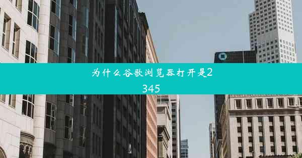 为什么谷歌浏览器打开是2345