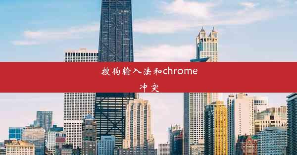 搜狗输入法和chrome冲突