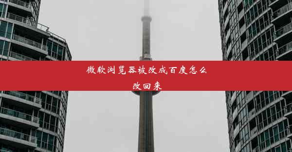 微软浏览器被改成百度怎么改回来