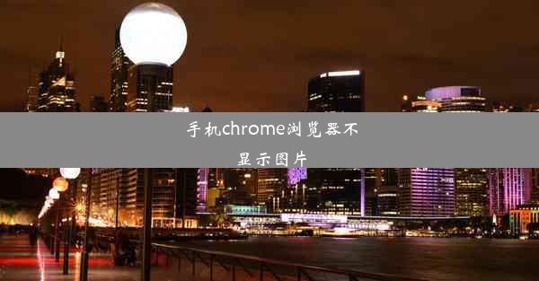 手机chrome浏览器不显示图片