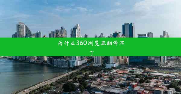 为什么360浏览器翻译不了