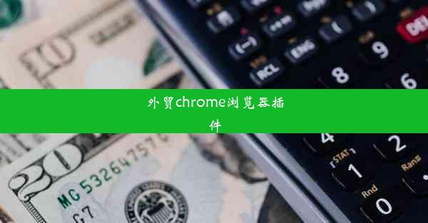 外贸chrome浏览器插件