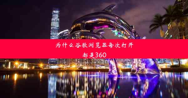 为什么谷歌浏览器每次打开都是360