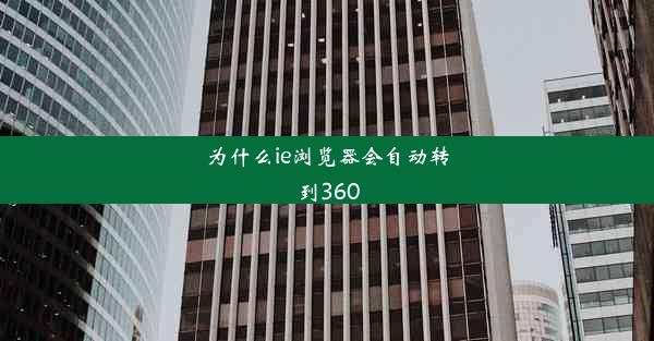 为什么ie浏览器会自动转到360