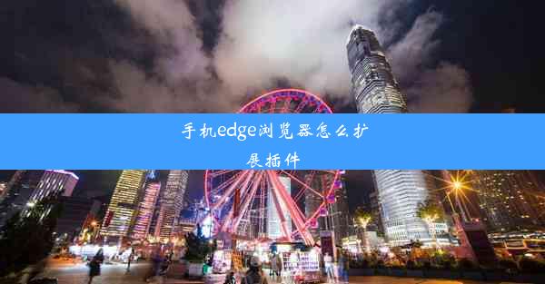 手机edge浏览器怎么扩展插件