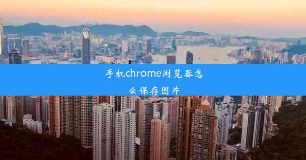 手机chrome浏览器怎么保存图片