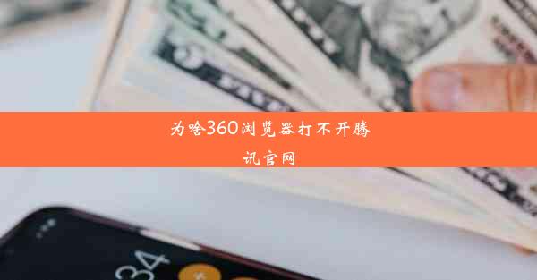 为啥360浏览器打不开腾讯官网