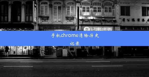 手机chrome清除历史记录