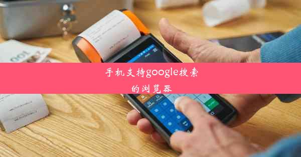 手机支持google搜索的浏览器