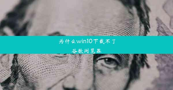 为什么win10下载不了谷歌浏览器