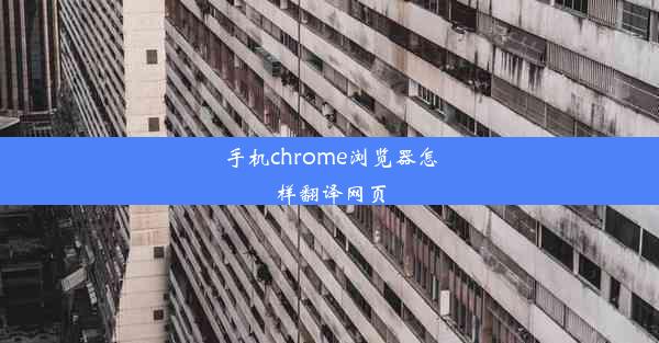 手机chrome浏览器怎样翻译网页