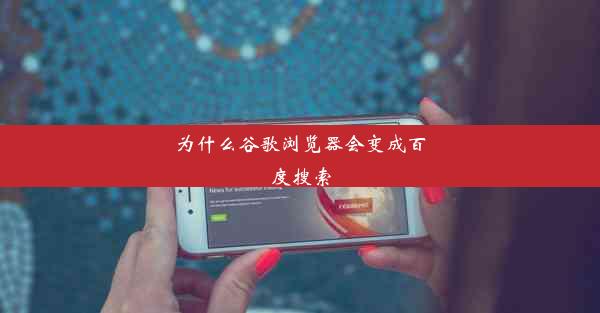 为什么谷歌浏览器会变成百度搜索