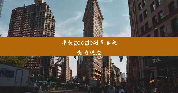 手机google浏览器视频自适应