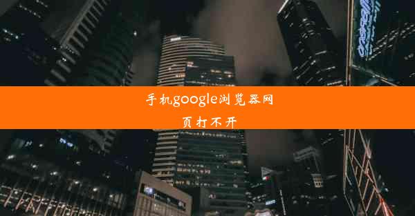 手机google浏览器网页打不开