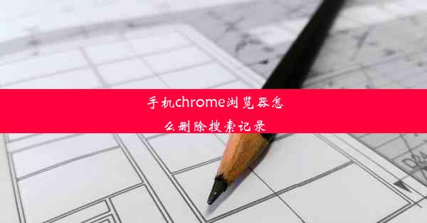 手机chrome浏览器怎么删除搜索记录