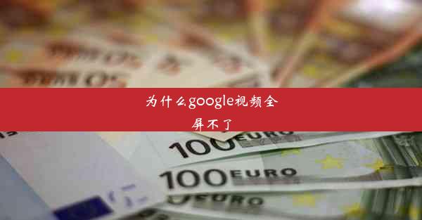 为什么google视频全屏不了