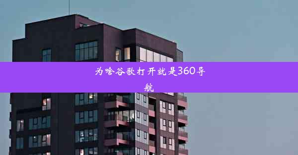 为啥谷歌打开就是360导航