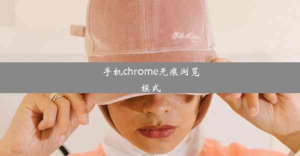 手机chrome无痕浏览模式