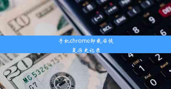 手机chrome卸载后恢复历史记录