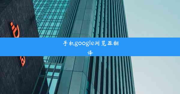 手机google浏览器翻译