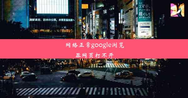 网络正常google浏览器网页打不开