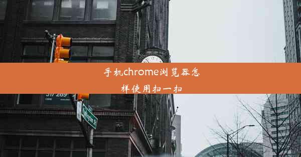 手机chrome浏览器怎样使用扫一扫