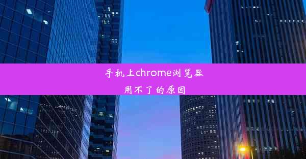 手机上chrome浏览器用不了的原因