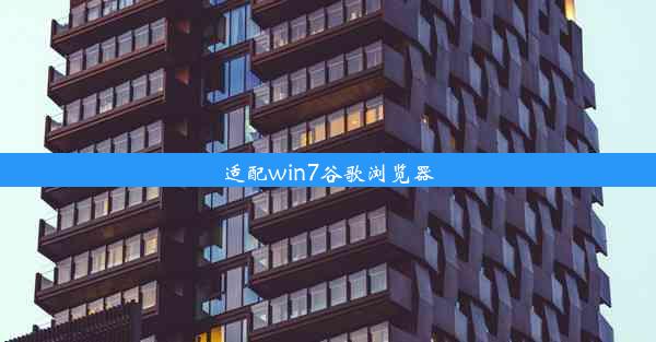 适配win7谷歌浏览器