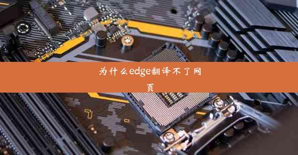 为什么edge翻译不了网页