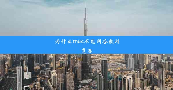 为什么mac不能用谷歌浏览器