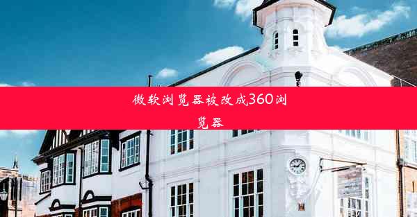 微软浏览器被改成360浏览器