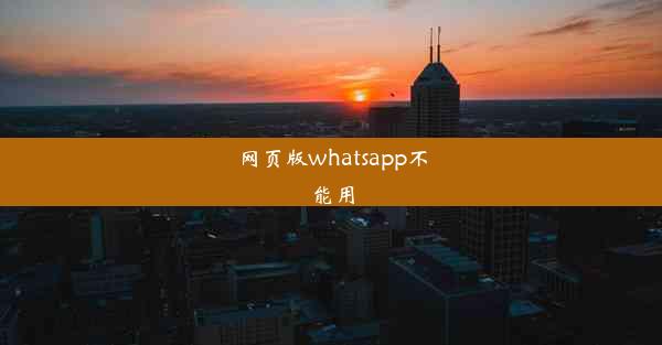 网页版whatsapp不能用