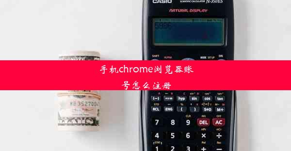 手机chrome浏览器账号怎么注册