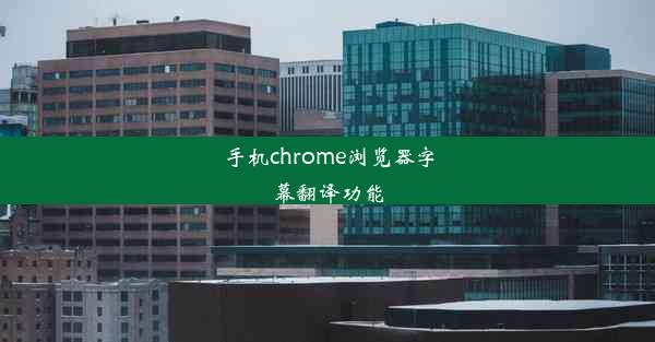 手机chrome浏览器字幕翻译功能