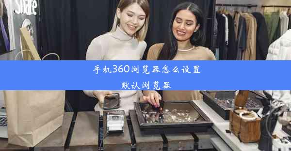 手机360浏览器怎么设置默认浏览器