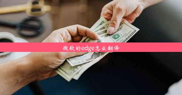 微软的edge怎么翻译