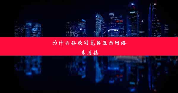 为什么谷歌浏览器显示网络未连接