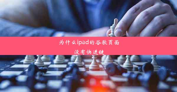 为什么ipad的谷歌页面没有快进键