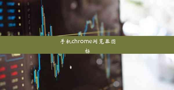 手机chrome浏览器图标