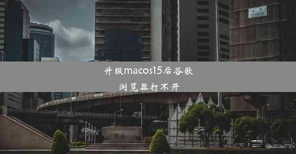 升级macos15后谷歌浏览器打不开