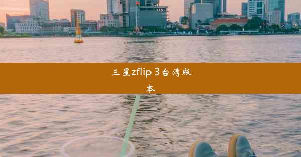 三星zflip 3台湾版本