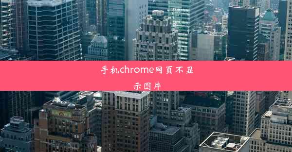 手机chrome网页不显示图片