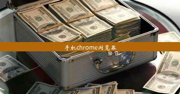 手机chrome浏览器