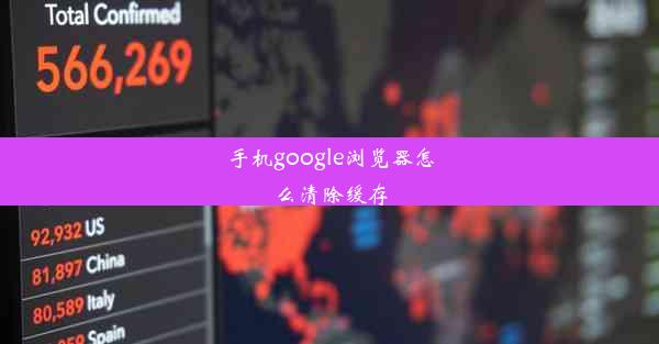 手机google浏览器怎么清除缓存