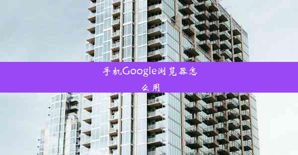 手机Google浏览器怎么用